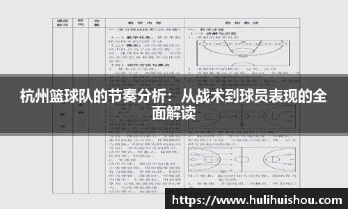 杭州篮球队的节奏分析：从战术到球员表现的全面解读