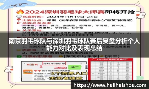 南京羽毛球队与深圳羽毛球队赛后复盘分析个人能力对比及表现总结