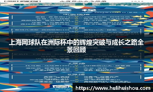 上海网球队在洲际杯中的辉煌突破与成长之路全景回顾
