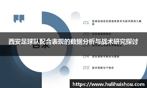 西安足球队配合表现的数据分析与战术研究探讨