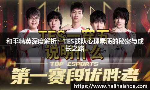 和平精英深度解析：TES战队心理素质的秘密与成长之路