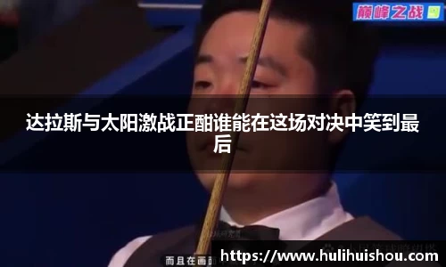 达拉斯与太阳激战正酣谁能在这场对决中笑到最后