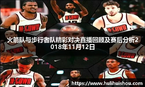 火箭队与步行者队精彩对决直播回顾及赛后分析2018年11月12日