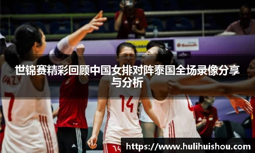 世锦赛精彩回顾中国女排对阵泰国全场录像分享与分析