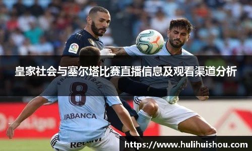 皇家社会与塞尔塔比赛直播信息及观看渠道分析