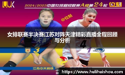 女排联赛半决赛江苏对阵天津精彩直播全程回顾与分析