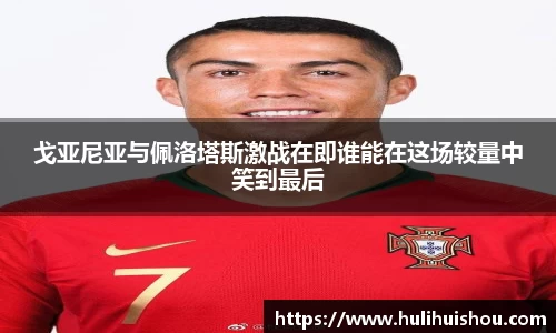 戈亚尼亚与佩洛塔斯激战在即谁能在这场较量中笑到最后