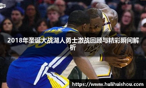 2018年圣诞大战湖人勇士激战回顾与精彩瞬间解析